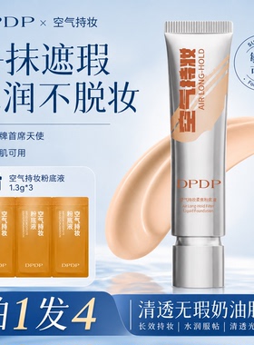 DPDP空气持妆滤镜粉底液