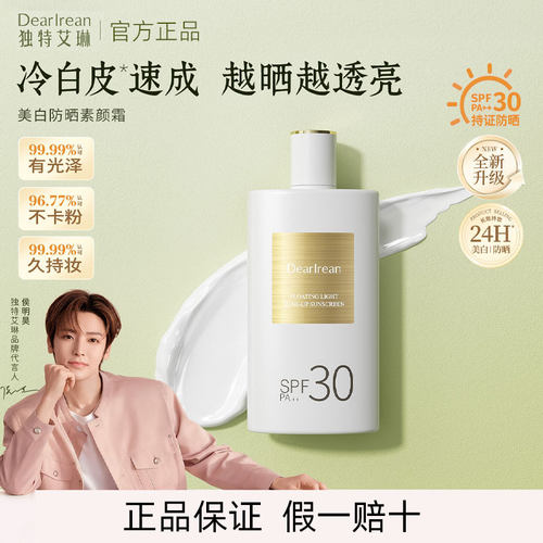 独特艾琳水感防晒素颜霜自然不假白保湿防水女透亮遮瑕SPF30