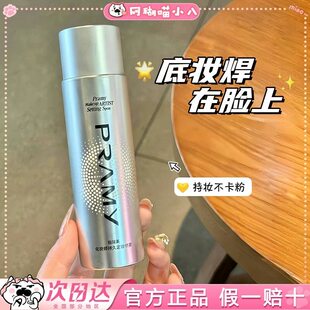 定妆宗师！柏瑞美定妆喷雾化妆师银色保湿控油防汗pramy博瑞美