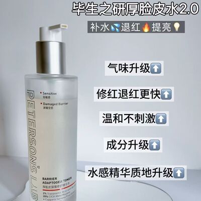 毕生之研厚脸皮水乳液面霜套装保湿精华水Pro系列敏感皮屏障2.0版