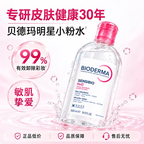 贝德玛舒妍温和卸妆水敏感肌