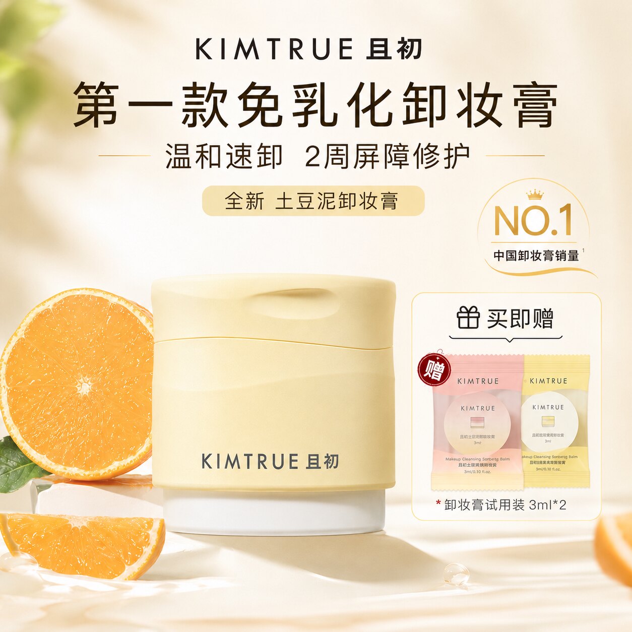 KIMTRUE且初卸妆膏女免乳化温和清洁土豆泥太阳红梨官方正品