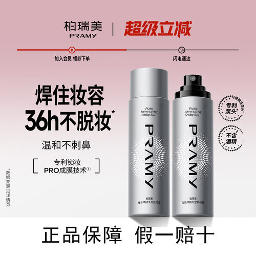定妆宗师！柏瑞美定妆喷雾化妆师银色保湿控油防汗pramy博瑞美