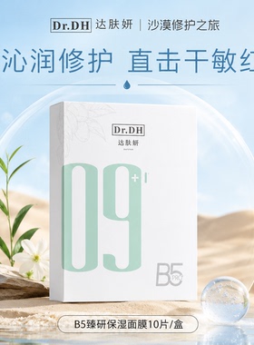 达肤妍超级b5补水面膜女日常保湿舒缓敏感性肌肤贴片面膜