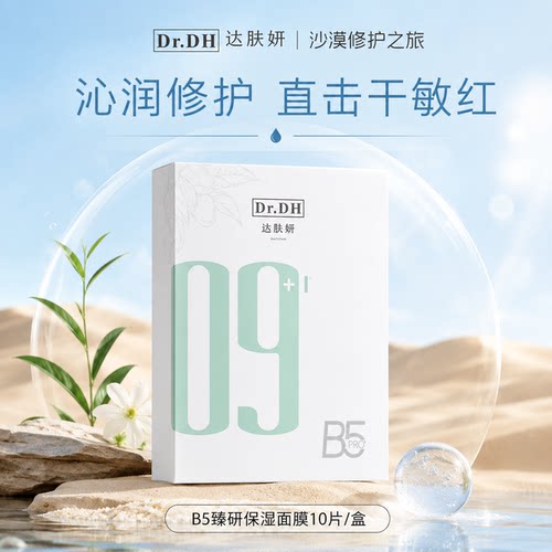 达肤妍超级b5补水面膜女日常保湿舒缓敏感性肌肤贴片面膜