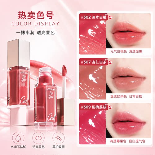 CZEL绔姿唇部精华唇蜜水光镜面嘟嘟唇釉透明唇油女保湿易上色