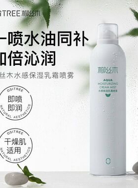 柳丝木水感保湿乳霜喷雾干皮适用
