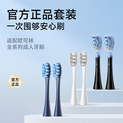 欧可林官方正品电动牙刷头