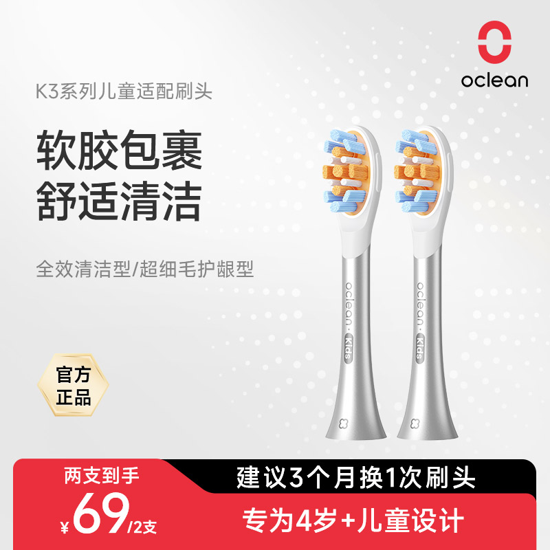 oclean欧可林儿童电动牙刷头软毛护龈全效清洁宝宝互动牙刷替换