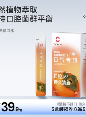 Oclean漱口水成人款口气专研柿单宁长效清新海盐薄荷味20条装