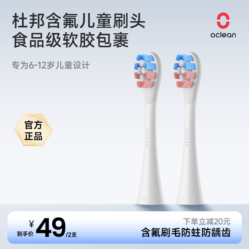 Oclean/欧可林小天才儿童电动牙刷头替换通用版2支装软毛护龈