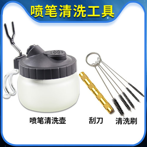 喷笔清洗工具 多功能清洗壶 废液收集瓶 耐腐蚀 清洗刷 通孔针
