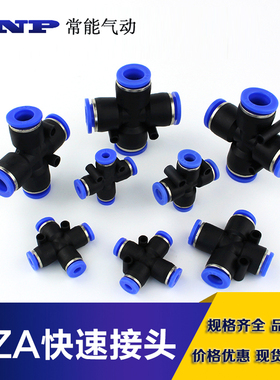 快速接头十字型塑胶四通PZA04 6 8 10 12全规