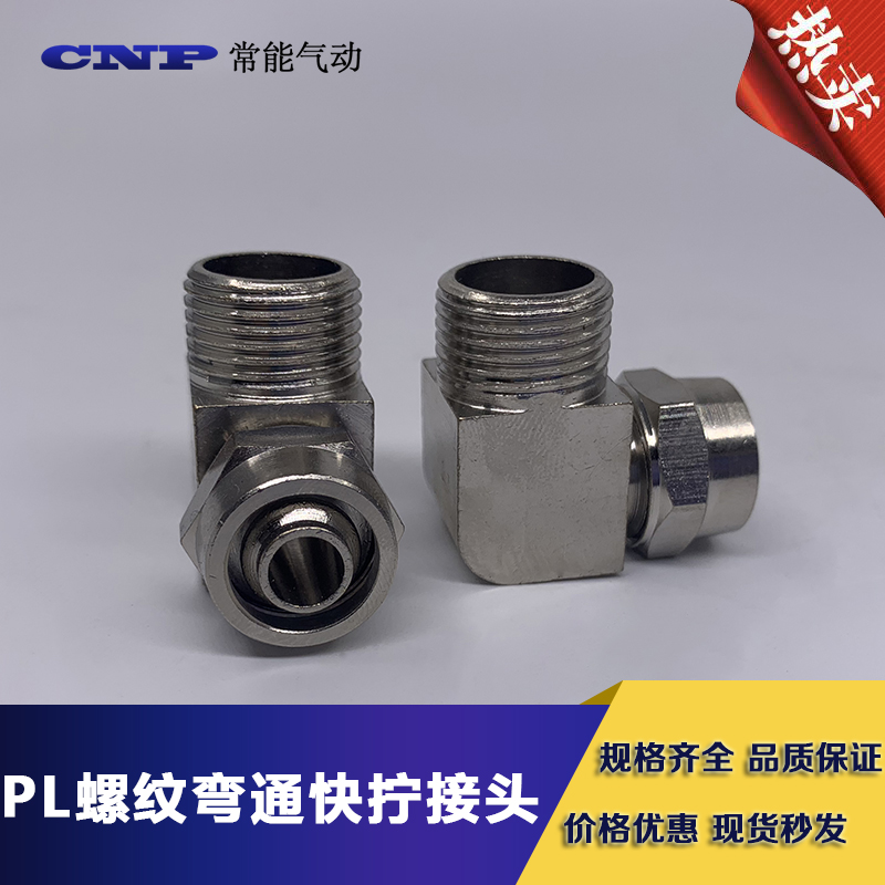 快拧直角弯头气动元件