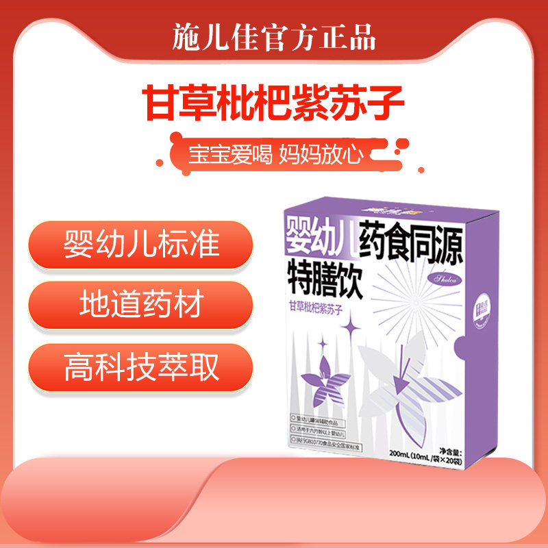 婴标药食同源—甘草枇杷紫苏子