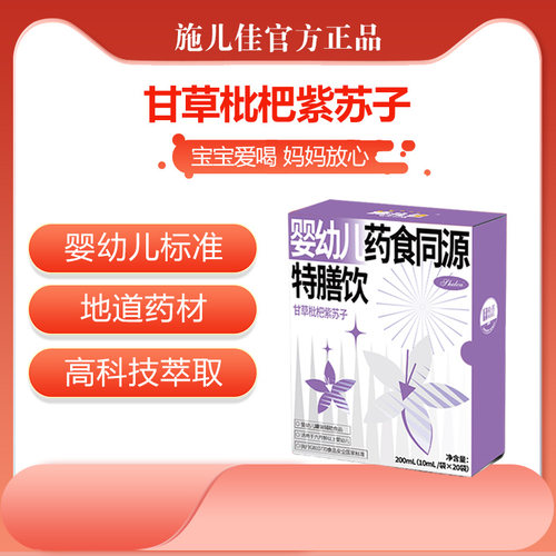 婴标药食同源—甘草枇杷紫苏子