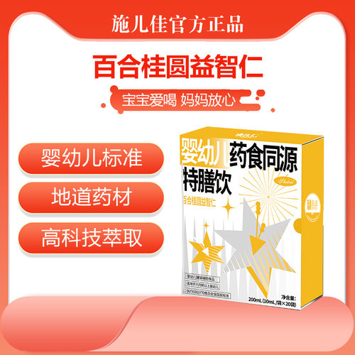 婴标药食同源—百合桂圆益智仁