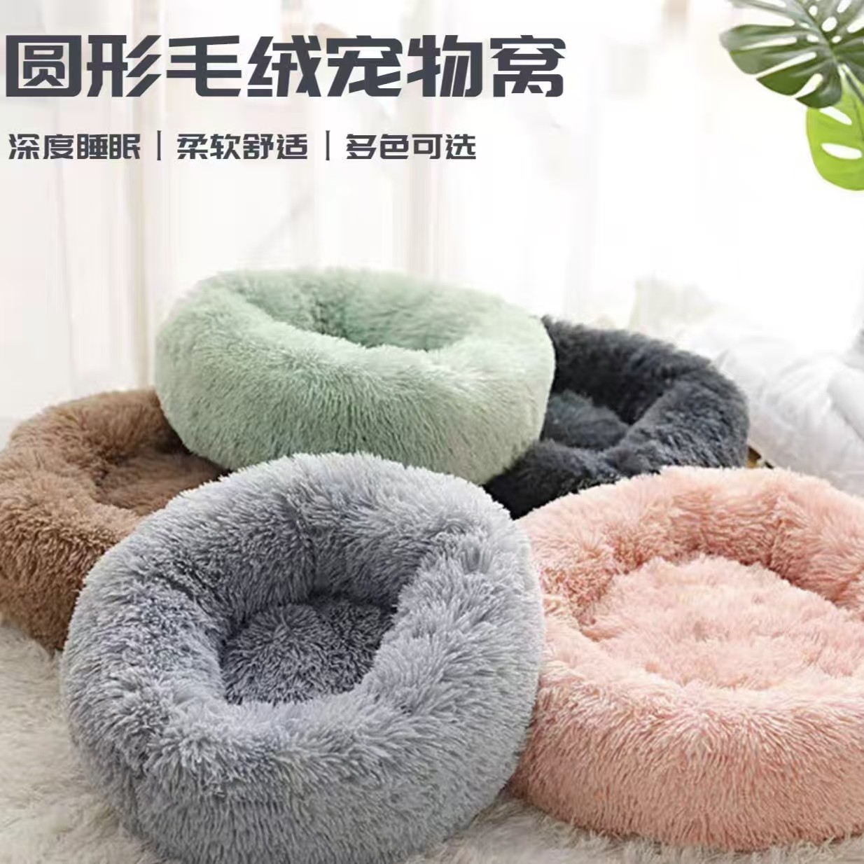 热销秋冬季保暖长毛绒防滑猫狗宠物窝床圆形毛绒柔软舒适四季,宠物/宠物食品及用品,猫笼子/猫别墅,淘宝优惠券,粉丝福利购,淘宝优惠卷