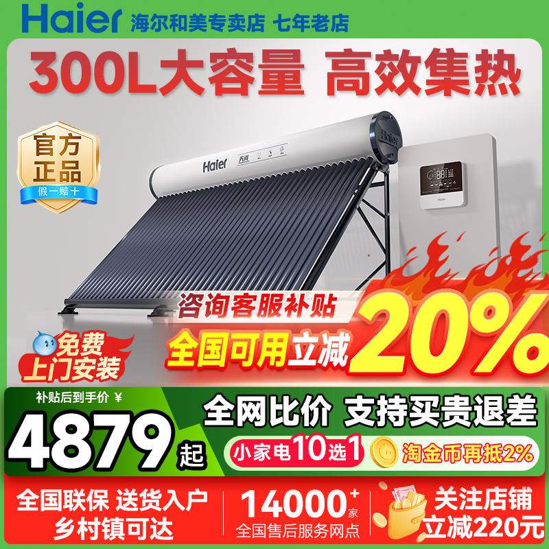 国补20% 海尔太阳能热水器家用新型农村洗澡自动上水电加热一体