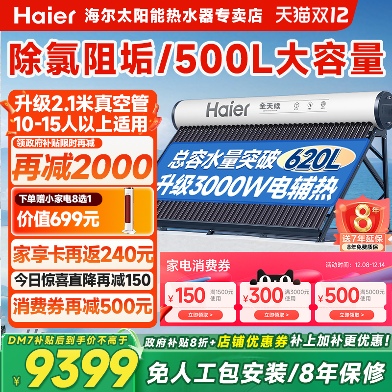 海尔太阳能热水器500L大容量