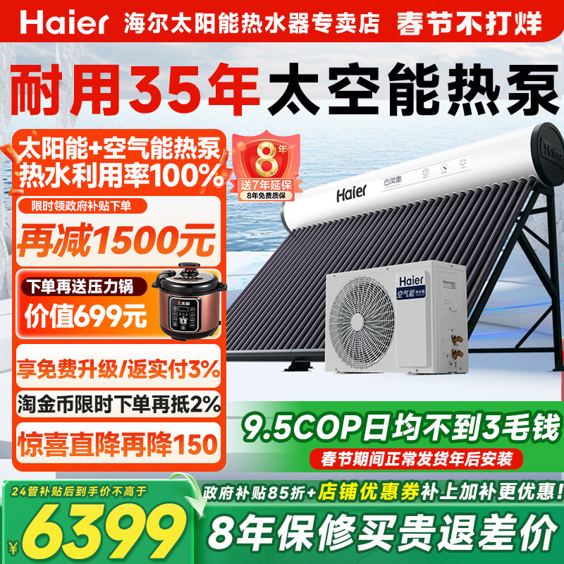【政府补贴15%】海尔太空新型太阳能空气能热水器一体农村家用