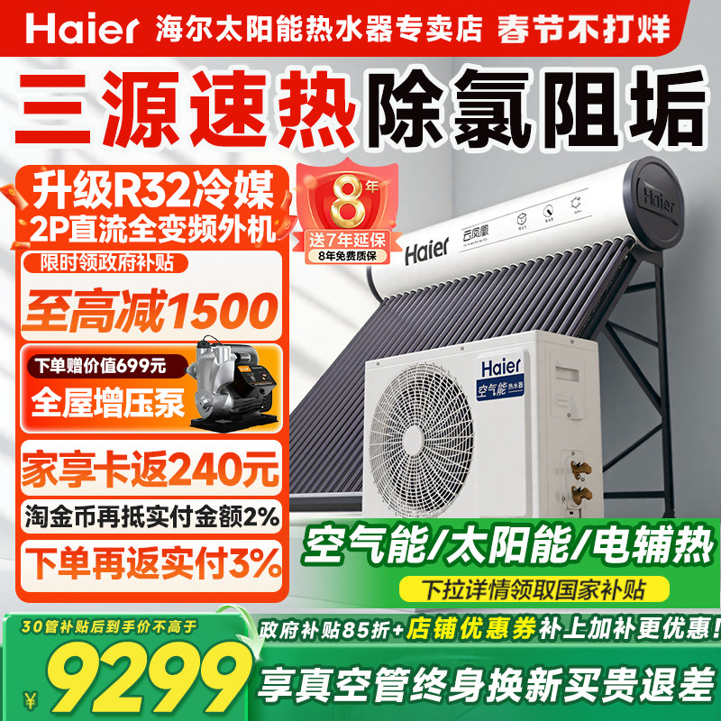 海尔太阳能热水器家用一体式新型太阳能空气源热泵太空能热水器