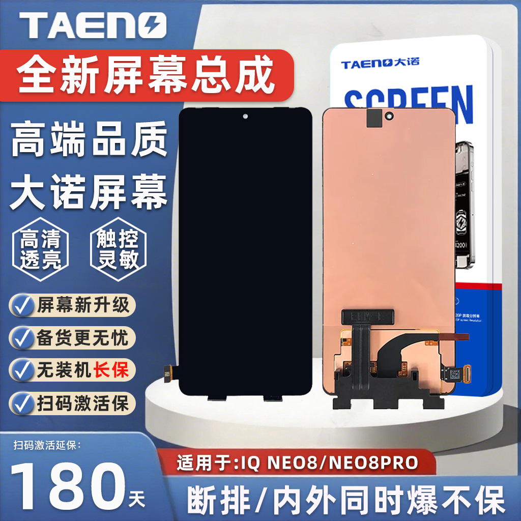 大诺屏幕适用于IQOO8NEO8总成