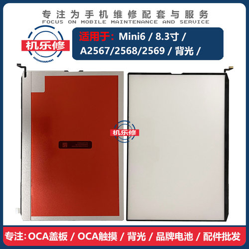 机乐修适用于IPADmini6背光灯源