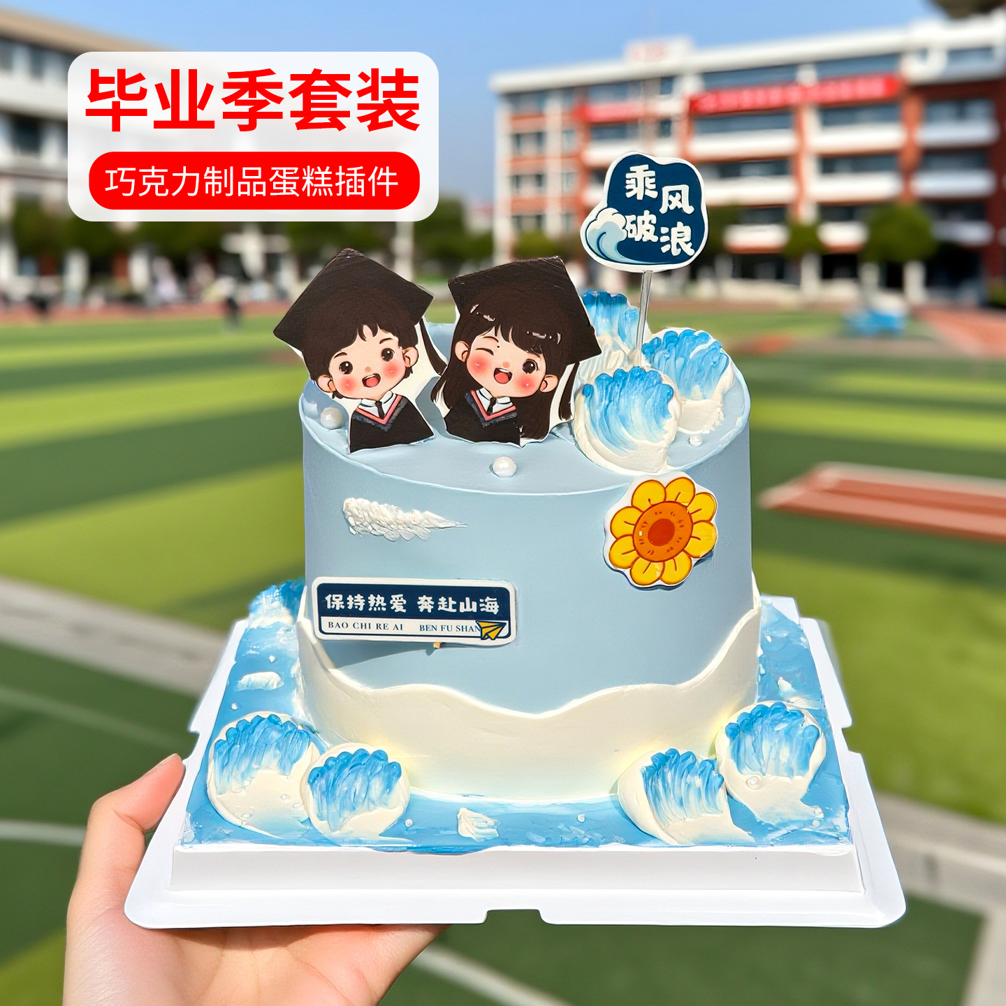 毕业季巧克力蛋糕装饰生日插件