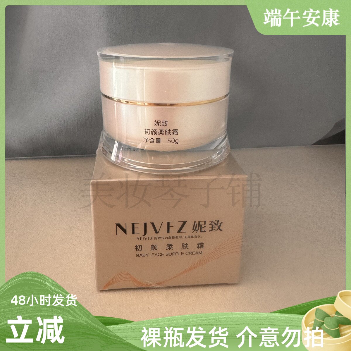 妮致（临近日期7月）初颜柔肤霜50g淡化细纹保湿锁水莹润光泽