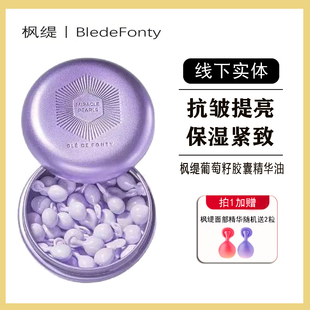 【30粒】枫缇葡萄籽日间淡纹补水胶囊精华匀亮肤色K氧化滋润紧致