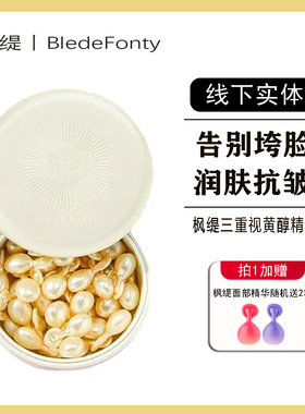 【30粒】枫缇三重视黄醇时光焕肤胶囊精华A醇玻尿酸抗皱石榴葡萄