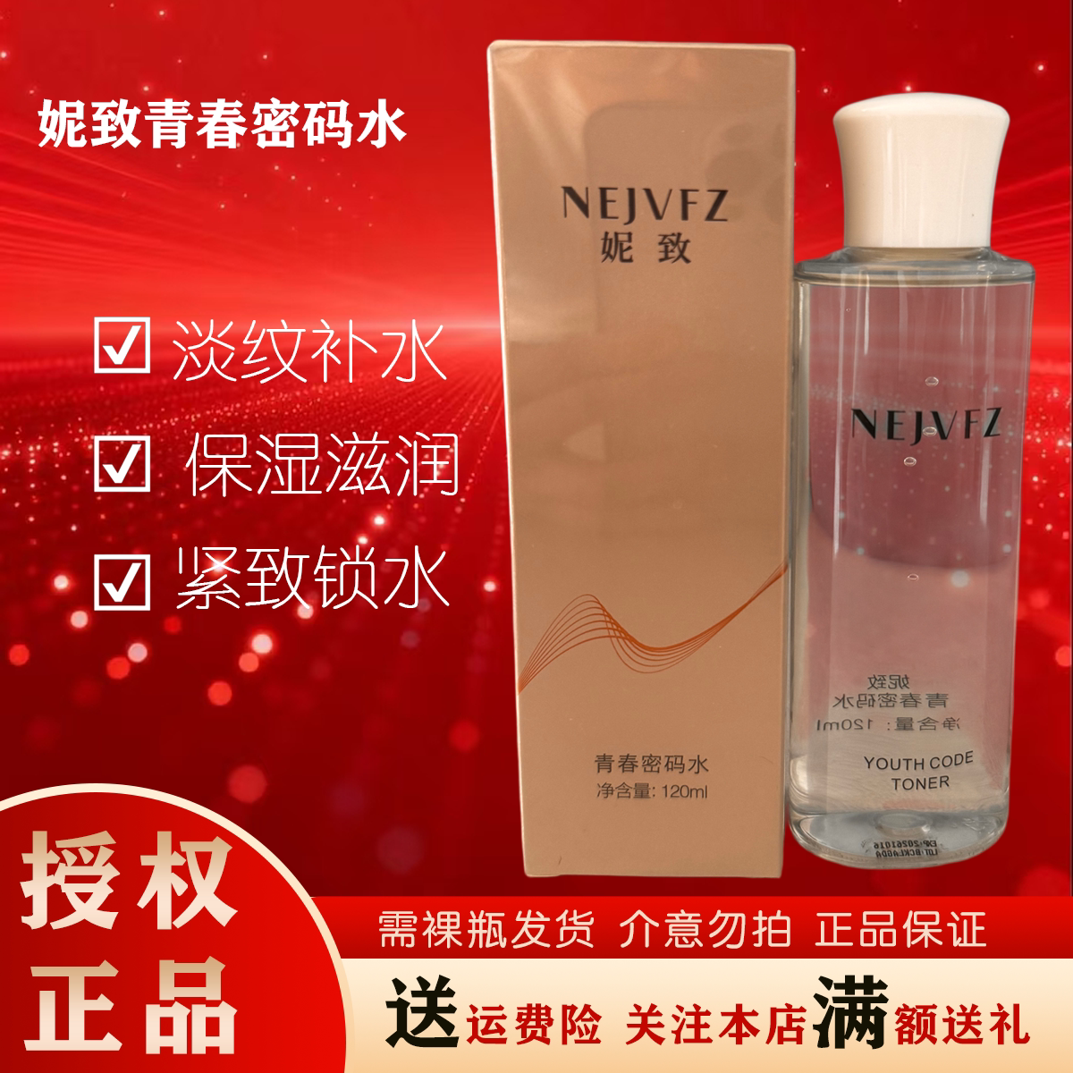 妮致青春密码水120ml 紧致抗皱抗衰深层滋养补水美容院同款