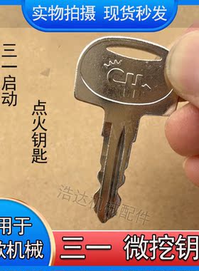 三一微挖SY16 18 26 35 50 55U挖机钩机点火开关钥匙原装启动钥匙