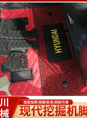 现代挖机脚垫R150/215/225/305/335-7-9挖掘机驶室内饰用品全包围
