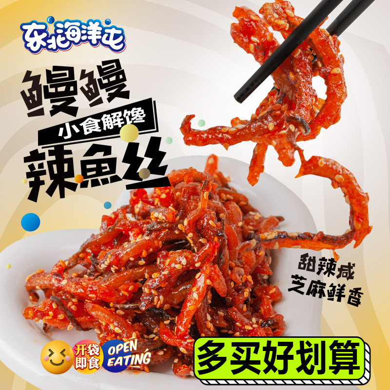 东北海洋屯香辣鳗鱼丝蜜汁海鲜特产网红零食下酒即食海鲜小鱼干