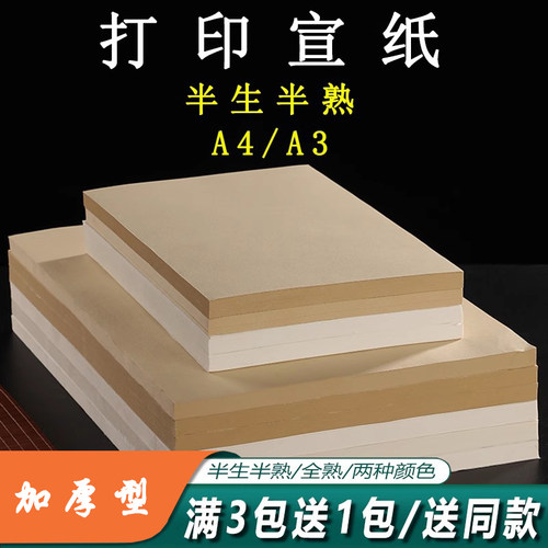 A4/A3打印宣纸半生半熟