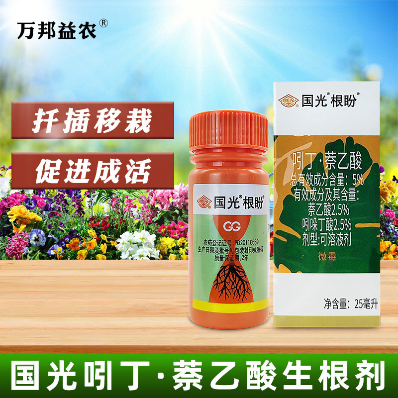 吲哚丁酸萘乙酸植物生长调节剂促进生根吲丁荼乙酸国光根盼正品