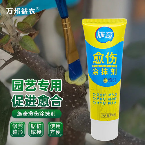 正品施奇愈伤口愈合剂 盆景月季兰花果树修剪嫁接涂抹剂愈伤膏
