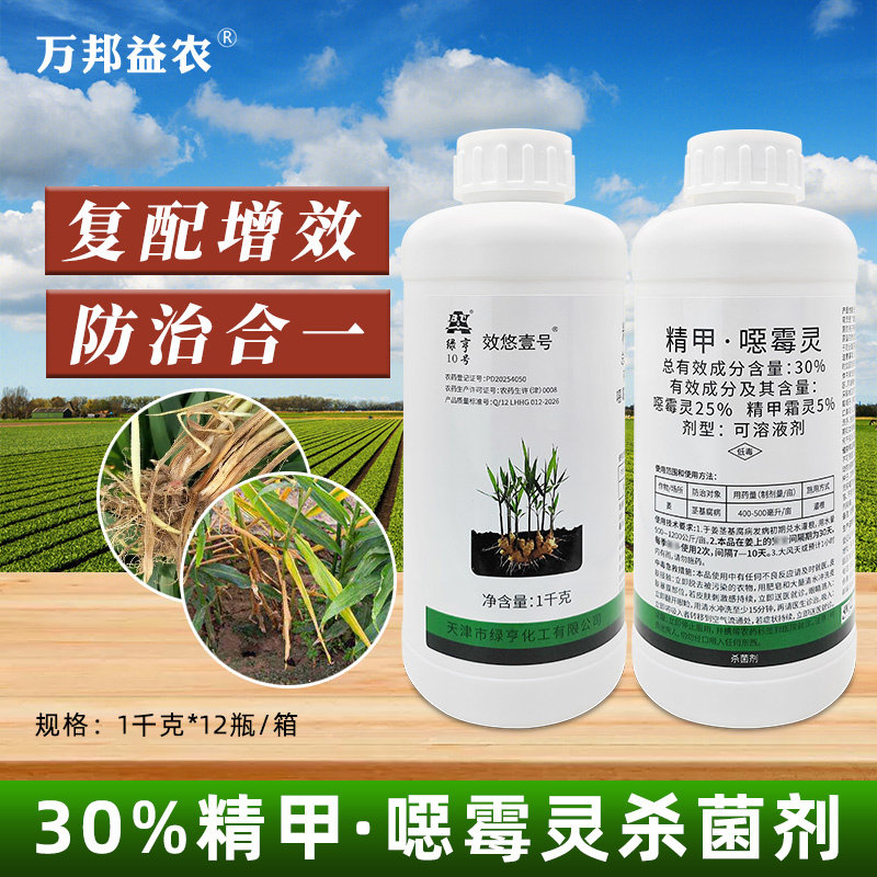 绿亨10号30%精甲恶霉灵杀菌剂图片
