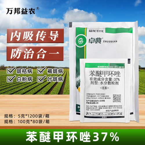 37%蔬菜月季黑斑病苯醚甲环唑
