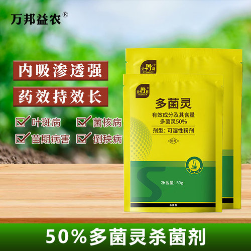 史丹利50%多菌灵杀菌剂果树用