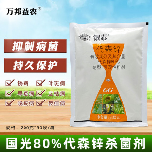 国光银泰代森锌叶斑病锈病炭疽病保护型杀菌剂花木农业通用型农药