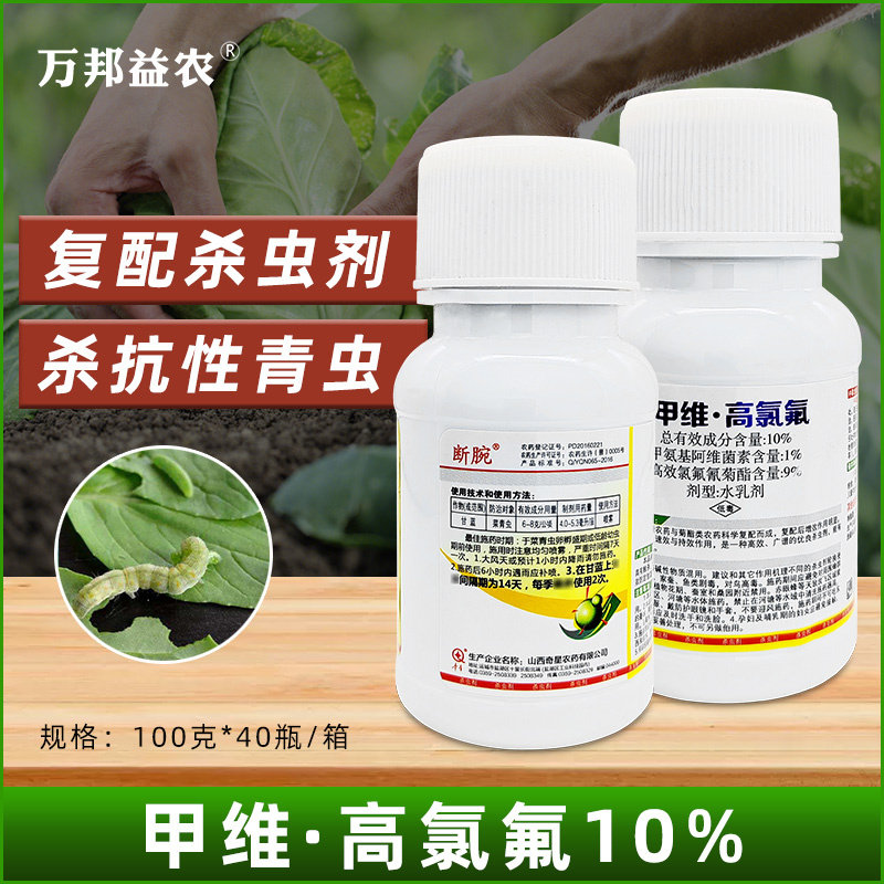 杀虫药甲维高氯氟10%高效氯氟氰菊酯甘蓝蔬菜青虫杀虫剂农药正品