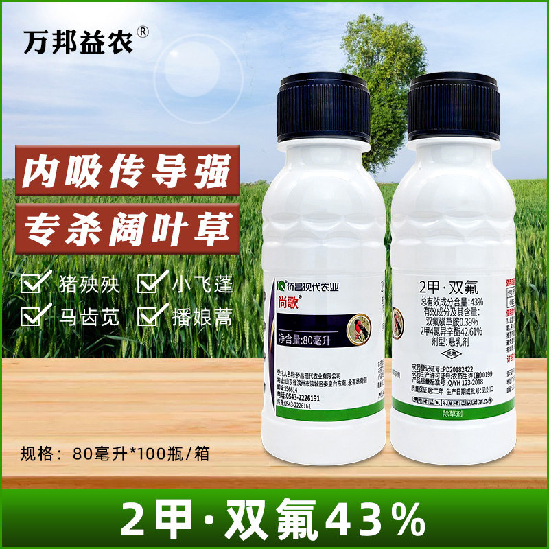 侨昌尚歌43%2甲4氯异辛酯双氟磺草胺小麦田马齿苋阔叶杂草除草剂