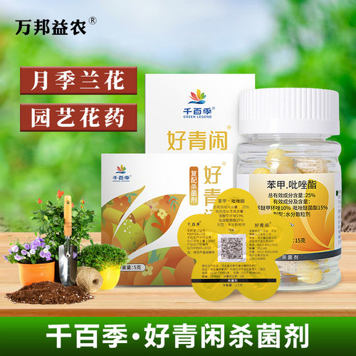 千百季苯甲吡唑脂杀菌胶囊月季