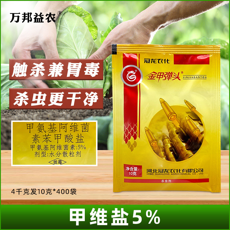 金甲弹头5%甲氨基阿维菌素甜菜夜蛾农药杀虫剂大全蔬菜果树通用药