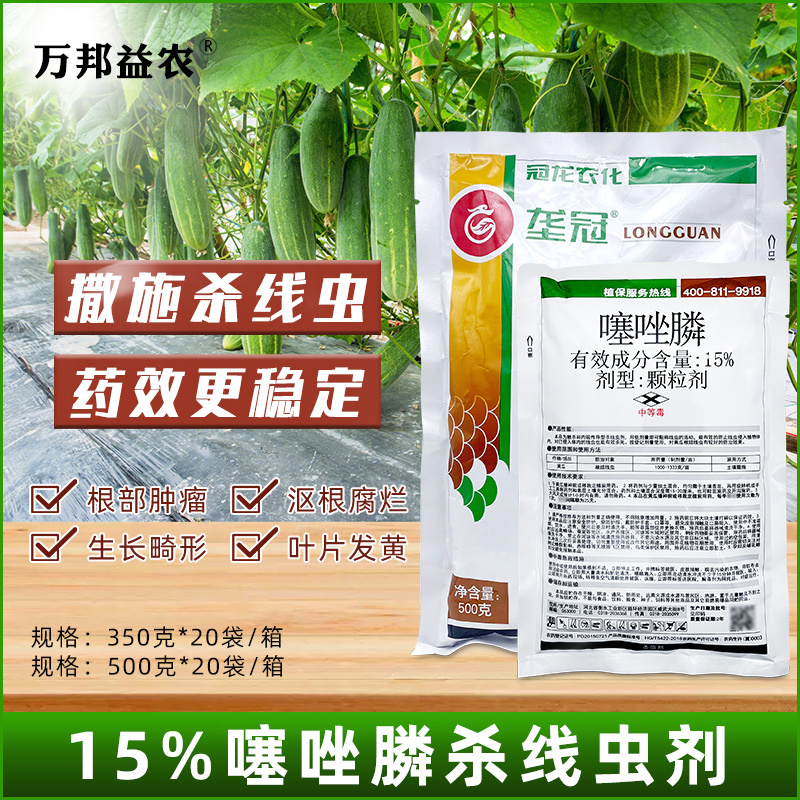 农药噻唑磷15%甜瓜根结线虫