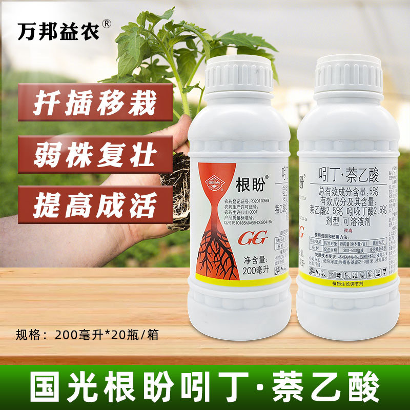 正品国光根盼吲丁酸萘乙酸植物生长调节剂扦插生根液移栽促进成