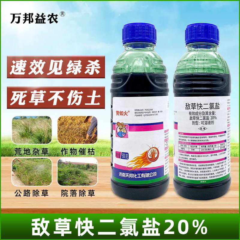 天邦势如火20%敌草快二氯盐